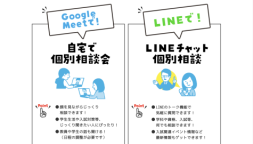 LINEチャットやGoogle Meetで相談できる！
