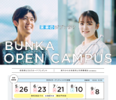 オープンキャンパス（広島文化学園大学）