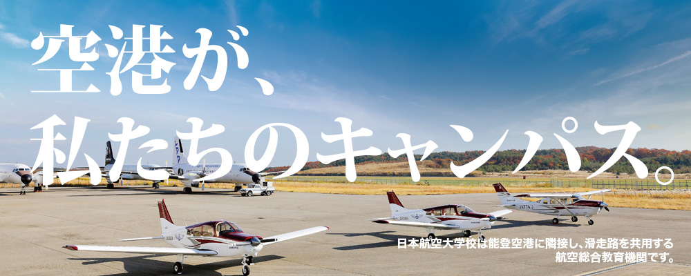日本航空大学校　石川　能登空港キャンパス PRイメージ