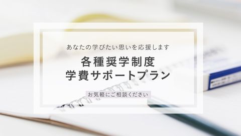名古屋外語・ホテル・ブライダル専門学校 充実の学費サポート制度