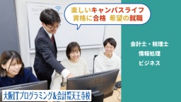 大阪ITプログラミング&会計専門学校天王寺校