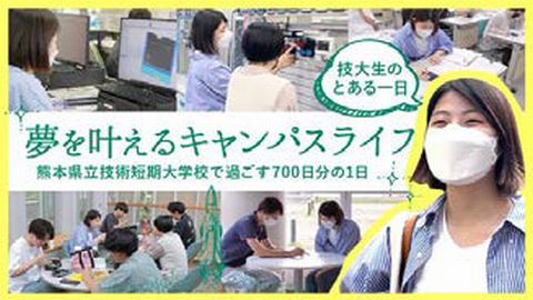 熊本県立技術短期大学校 必見︕熊本県立技術短期大学校の新PR動画︕
