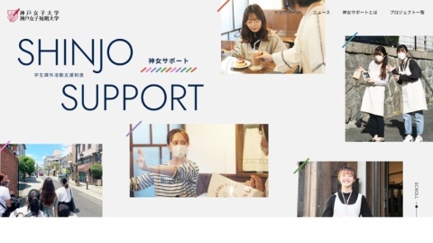 神戸女子大学 学生課外活動助成金制度「神女support」創設