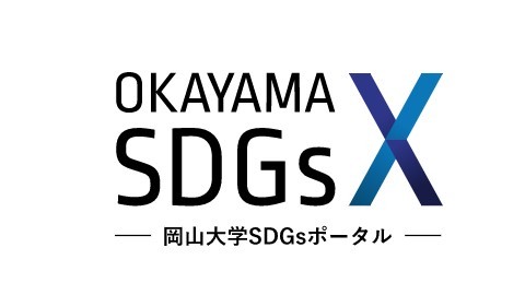 岡山大学 岡山大学は、SDGs達成を推進しています！