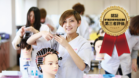 松江理容美容専門大学校 職業教育に卓越した高等教育機関として認証！