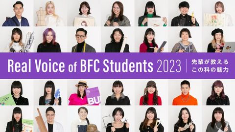 文化服装学院 各学科学生インタビュー企画　「Real Voice of BFC Students 2023」