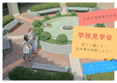 京都外国語専門学校 学校見学会を開催！