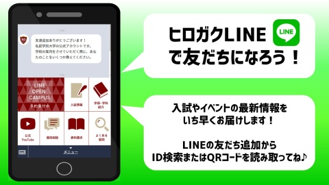 弘前学院大学 LINE公式アカウント友だち追加でヒロガク最新情報をお届けします！