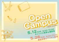 5月のオープンキャンパス！（奈良芸術短期大学）