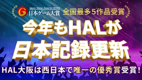 HAL大阪 今年もＨＡＬが日本記録を更新！『日本ゲーム大賞』で最多「9度の大賞」＆「17年連続受賞」！（※2）