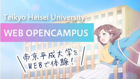 帝京平成大学 WEBオープンキャンパス