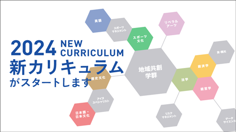 札幌大学 2024年4月から、新カリキュラムがはじまります！