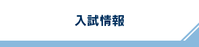 入試情報