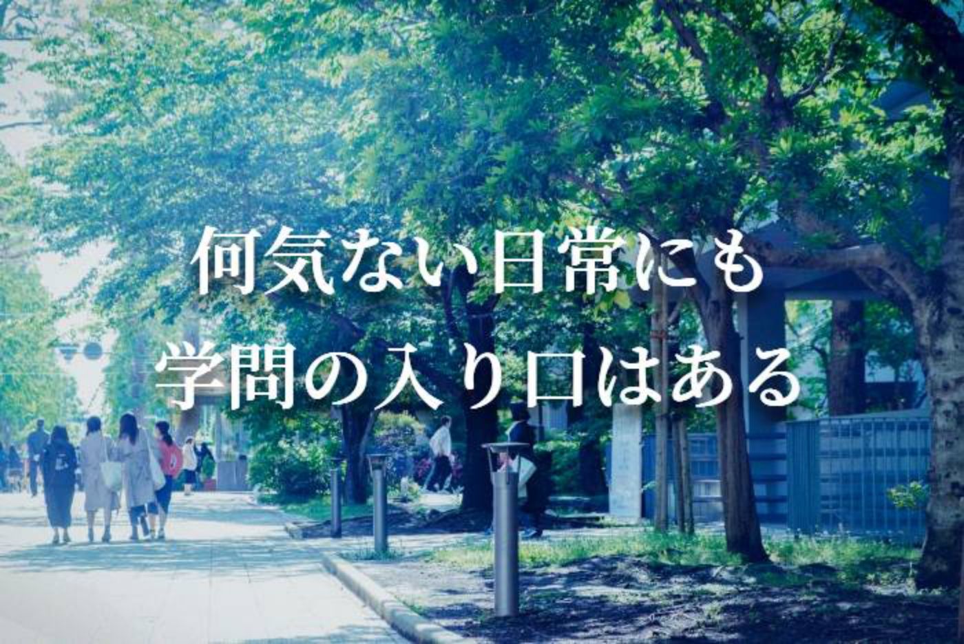 何気ない日常にも学問の入り口はある