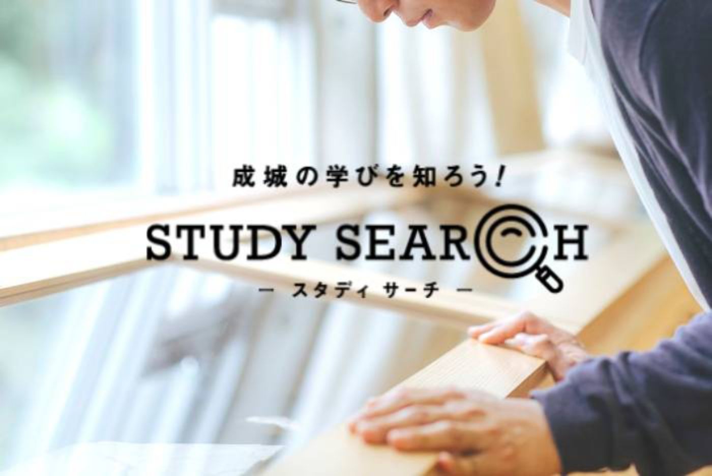 成城の学びを知ろう！STUDY SEARCH -スタディサーチ-