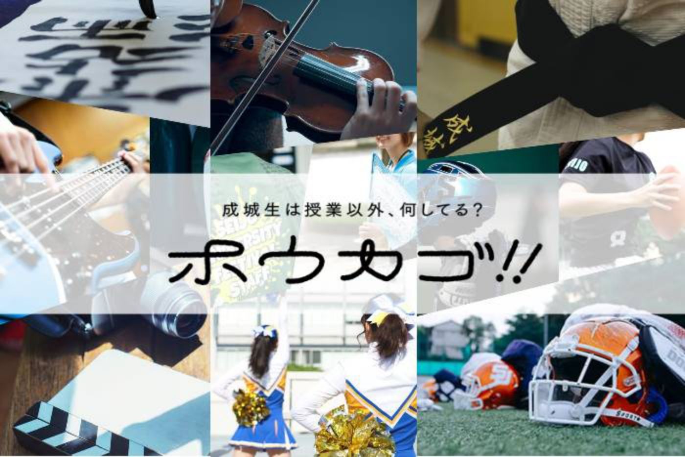 成城生は授業以外、何してる？ホウカゴ！！