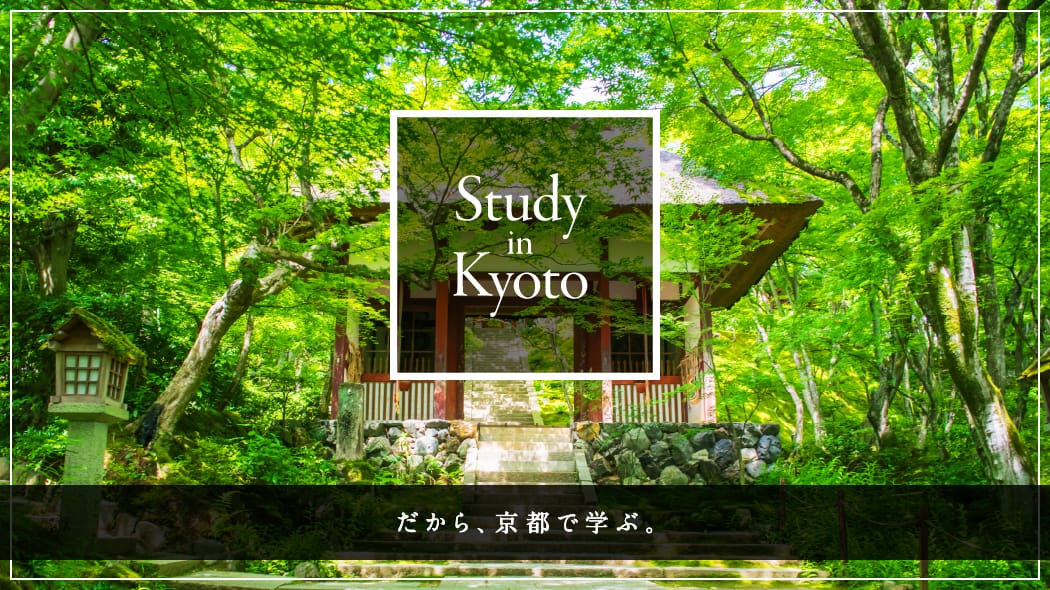 京都で学ぶメリットとは？