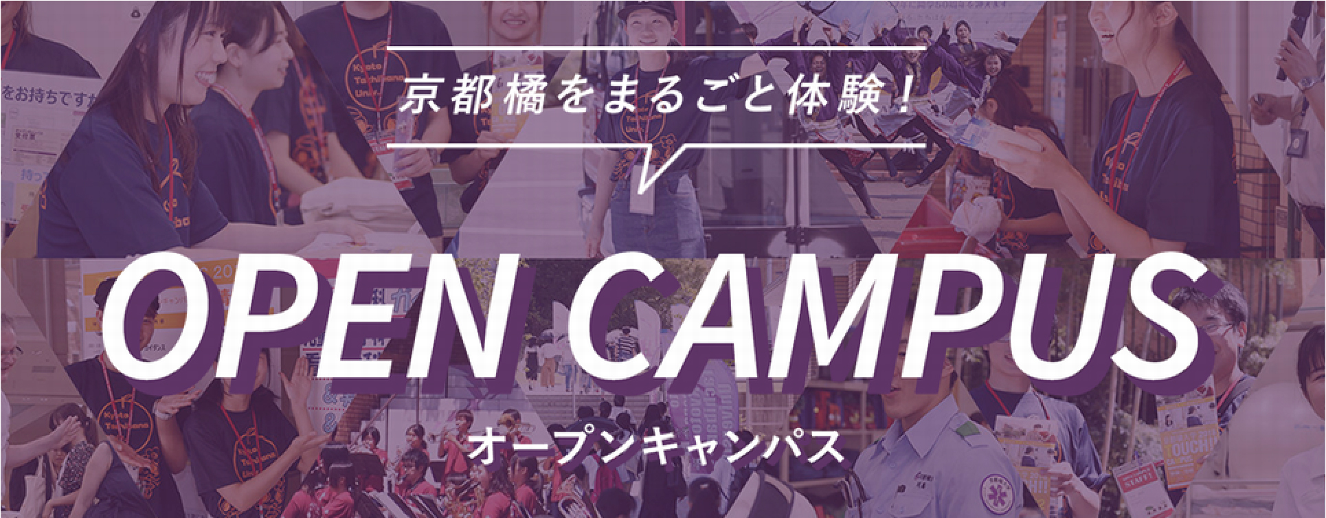 『京都橘大学をまるごと体験!』OPEN CAMPUS-オープンキャンパス-