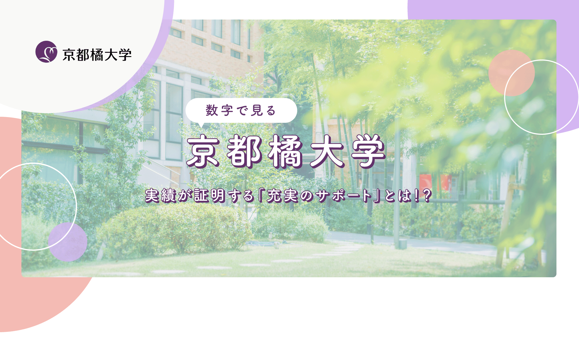 数字で見る京都橘大学 実績が証明する「充実のサポート」とは！？