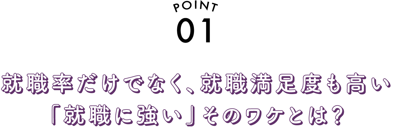 就職率だけでなく、就職満足度も高い「就職に強い」そのワケとは？