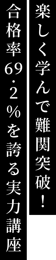 楽しく学んで難関突破！合格率69.2％を誇る実力講座