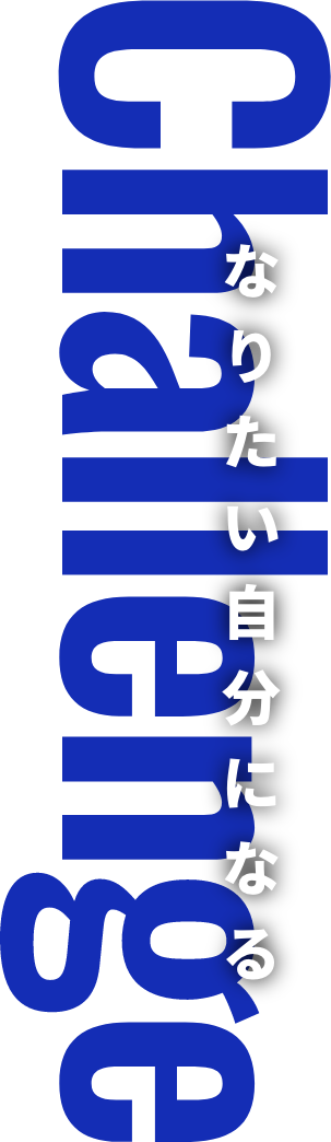 Challenge なりたい自分になる