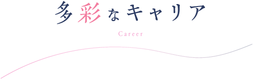 多彩なキャリア