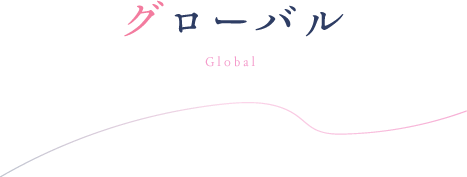 グローバル
