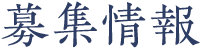 募集情報