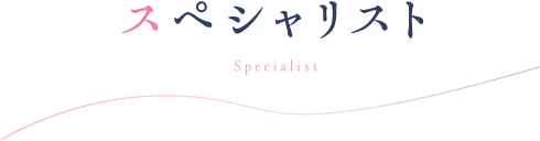 スペシャリスト