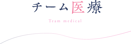 チーム医療