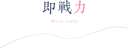 即戦力