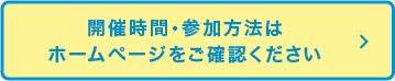 開催時間・参加方法はホームページをご確認ください
