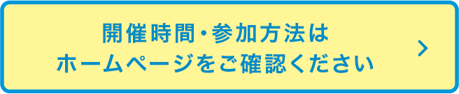 開催時間・参加方法はホームページをご確認ください