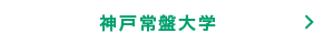 神戸常盤大学　学校情報を見る