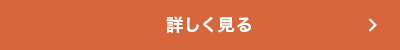 詳細を見る