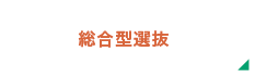 総合型選抜入試