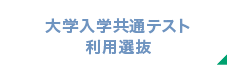 利用選抜入試