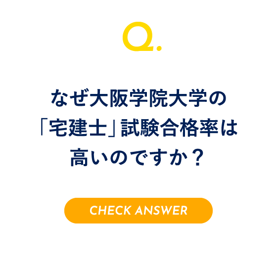 Q.なぜ大阪学院大学の「宅建士」試験合格率は高いのですか？