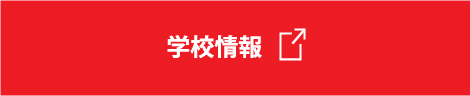 学校情報