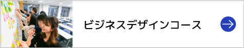 ビジネスデザインコース