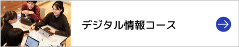 デジタル情報コース
