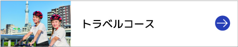 トラベルコース