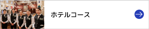 ホテルコース