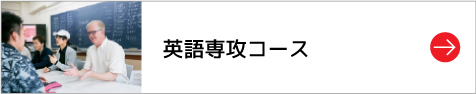 英語専攻コース