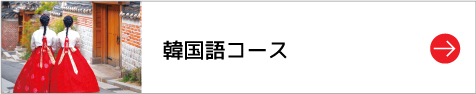 韓国語コース