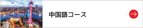 中国語コース