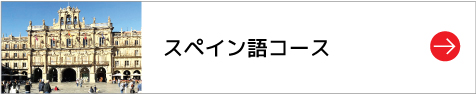 スペイン語コース
