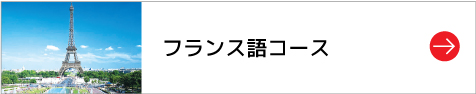 フランス語コース