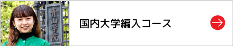国大学編入コース
